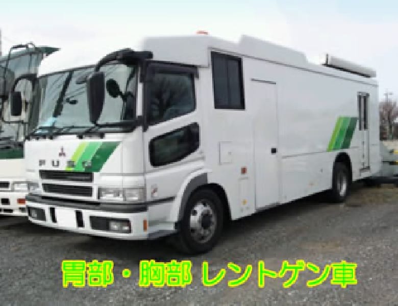 胃部・胸部 レントゲン車