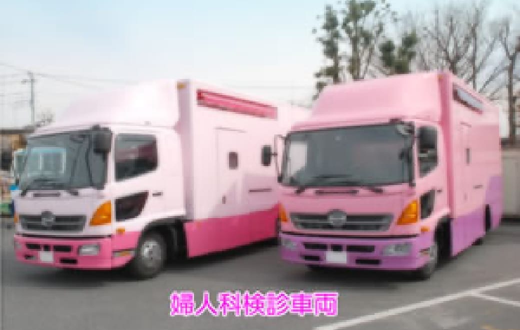 婦人科検診車両