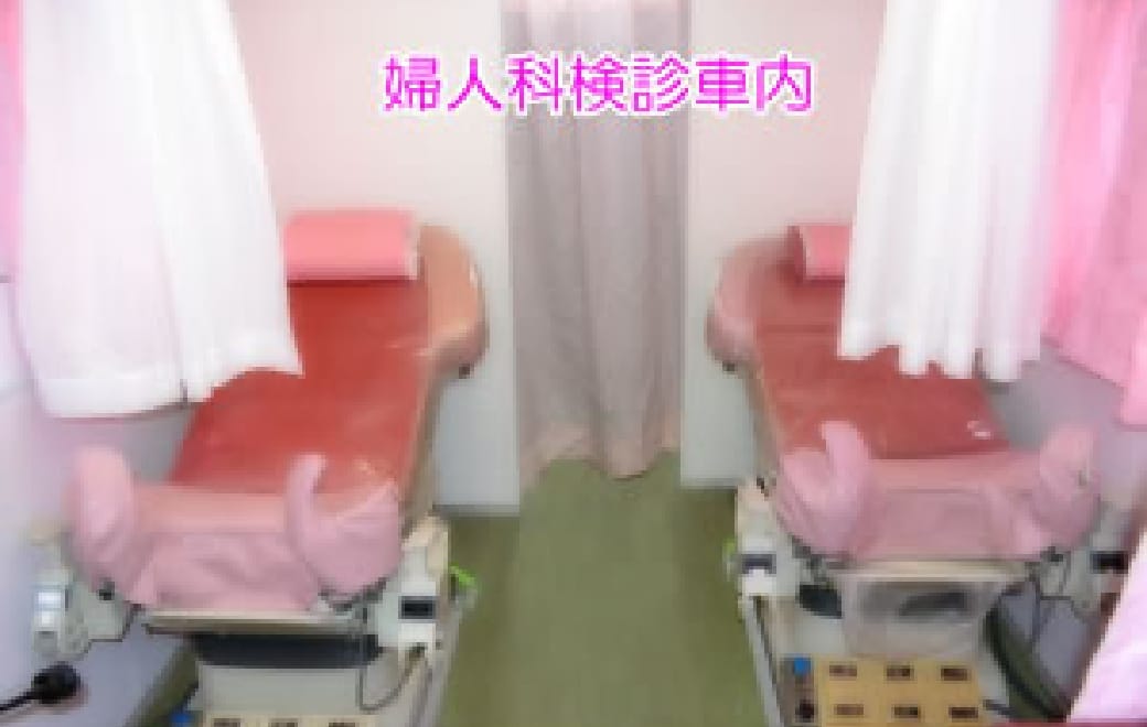 婦人科検診車内